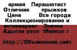 1.1) армия : Парашютист Отличник ( 10 прыжков ) › Цена ­ 890 - Все города Коллекционирование и антиквариат » Значки   . Адыгея респ.,Майкоп г.